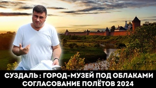 СУЗДАЛЬ : ГОРОД МУЗЕЙ СОГЛАСОВАНИЕ ПОЛЁТОВ 2024 ft. @Roman19801