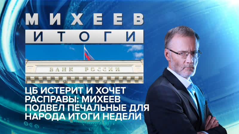 ЦБ истерит и хочет расправы: Михеев подвел печальные для