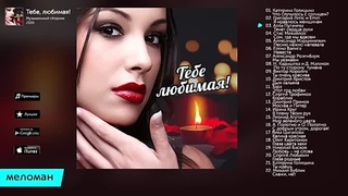 Тебе, любимая! (сборник)