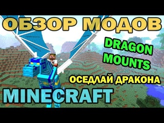 ч.65 - Оседлай дракона (Dragon Mounts) - Обзор модов для Minecraft