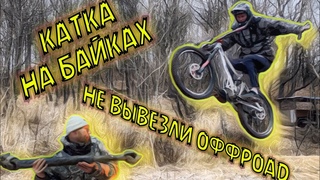 ВЛОГ: выходная катка на байках | оставили раздатку на оффроаде