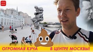 Огромная куча г.....на в центре Москвы!