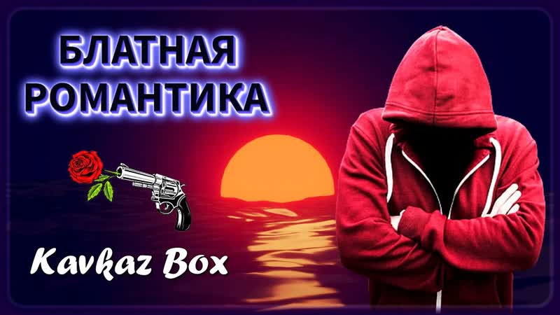 Блатная романтика Кавказа Kavkaz
