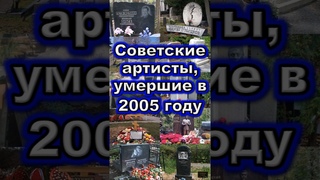 Советские артисты, умершие в 2005 г. #shorts