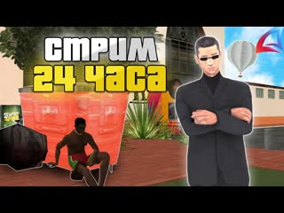 24-Х ЧАСОВОЙ СТРИМ ОТ НУЛЯ ДО ШАРИКА - ARIZONA RP YAVA