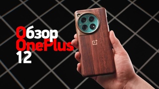 Обзор «деревянного» OnePlus 12 — очень даже!