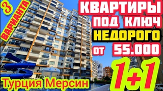 НЕДОРОГО от 55000 купить квартиры в Мерсин / ТРИ ВАРИНТА НЕДВИЖИМОСТЬ в Турции с ВНЖ