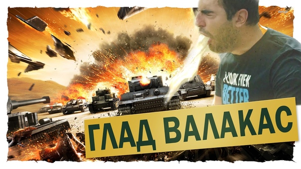 Глад Валакас Довёл до истерики и обрыгал