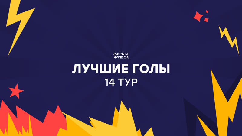 Лучшие голы, 14