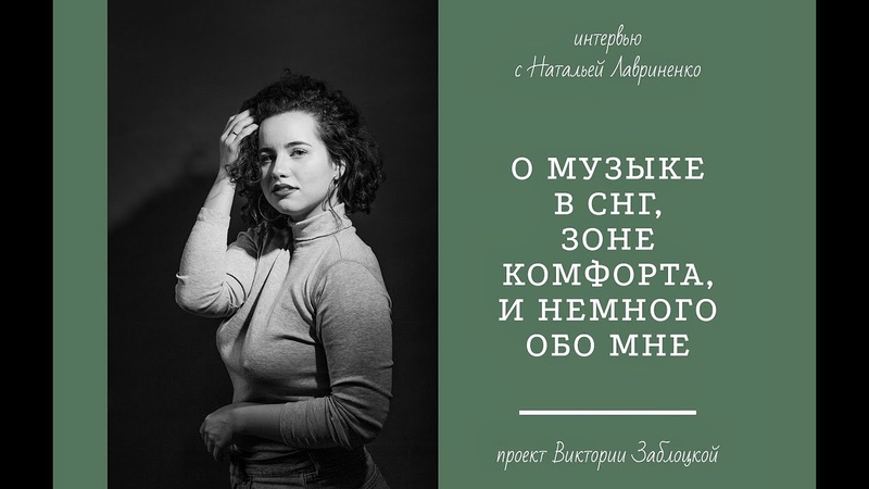 Интервью Натальи Лавриненко. О музыке в СНГ, выходе из зоны