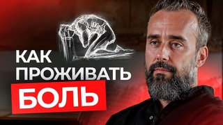 Как жить, когда болит душа: Как правильно проживать боль?