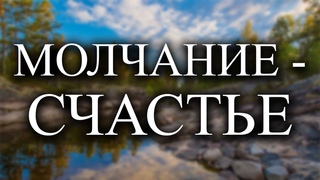 Когда ваш ум молчит, вы становитесь счастливее