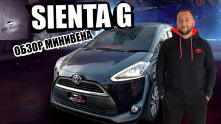 TOYOTA SIENTA NSP170G 7мест - ОБЗОР МИНИВЕНА ИЛИ ЛУЧШЕ HONDA FREED