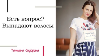 Средства для роста волос. Выпадение волос. Есть вопрос? У нас есть ответ