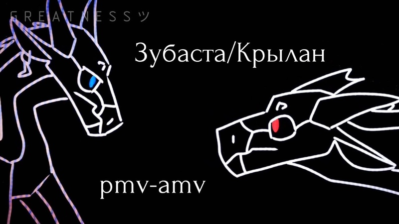 Зубаста, Крылан, PMV, AMV, Драконья Сага, Wings of Fire, G R E A T N E S S