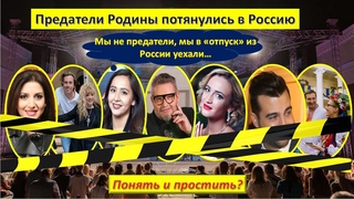 Предатели Родины потянулись в Россию. Что делать с возвращенцами