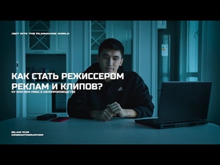 Как стать режиссером реклам и клипов (ну или кем-либо в кинопроизводстве)