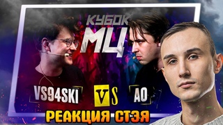 РЕАКЦИЯ СТЭЯ - VS94SKI vs АО | КУБОК МЦ, БЧБ 2 ДЕЗМАТЧ, 1XFLOW: KLAVA BRAVO - 2x0.5 + ВАШИ ЗАКАЗЫ