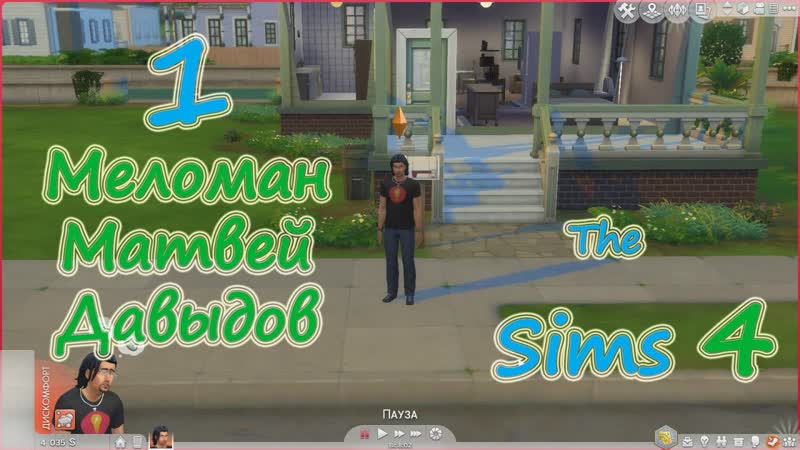 The Sims 4 (Симс 4) прохождение на русском, 1 Меломан Матвей