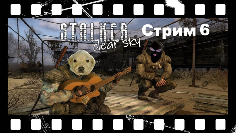 Прохождение Stalker Clear sky. Сталкер Чистое небо Стрим 6.
