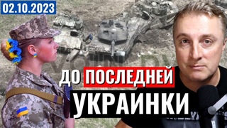 Украинский фронт наступление захлебнулось Ротация на мото. Женщин на фронт 2 октября 2023
