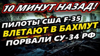 🔥 10 МИНУТ НАЗАД! ПИЛОТ США F-35 ЛЕТИТ НА ФРОНТ! АВИАЦИЯ США ВЛЕТАЕТ В БАХМУТ!