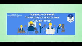 Акция фото-коллажей “Профсоюз за безопасные условия труда“