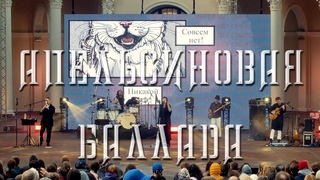 Мельница - Апельсиновая баллада - Live в Зеленом театре ВДНХ,