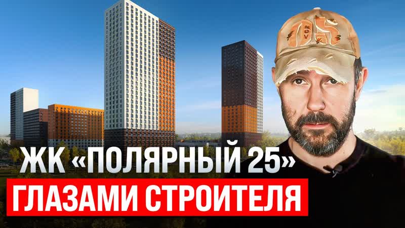 ЖК полярная 25. Обзор глазами строителя. Честное мнение об