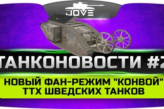 ТанкоНовости #2: Новый фан-режим Конвой и ТТХ шведских СТ и ТТ!