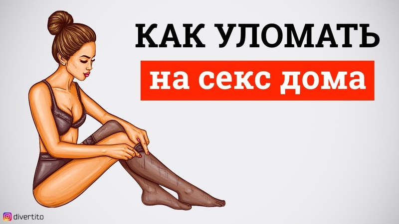 Как сделать чтобы она дала Как уломать на секс