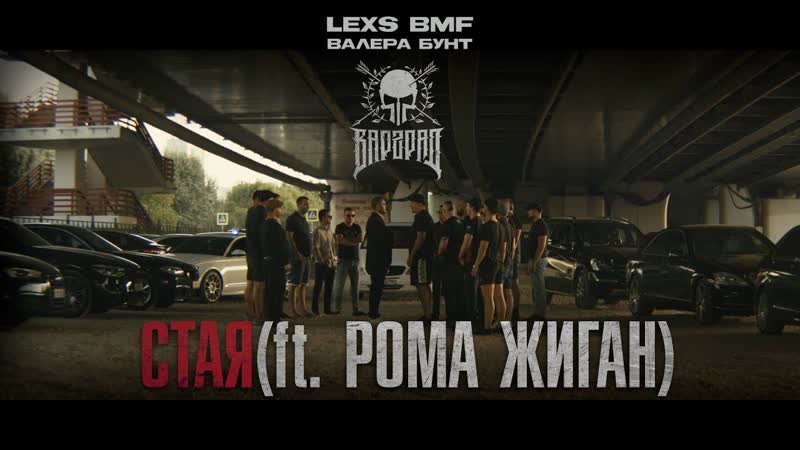 Стая (feat. Рома
