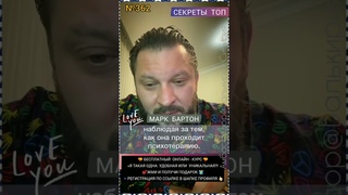 №362⚡️Мужчины, будьте аккуратны в знакомствах⚡️ М.Бартон💧Вопрос&О💧
