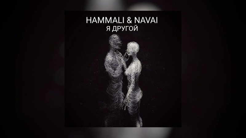 хамади и наваи. наваи и джонни. птичка hammali navai слова. Hammali navai песни. птичка хамали.