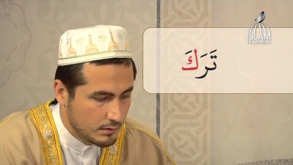 Уроки арабского языка. Муаллим сани урок 8. Уроки по чтению корана. Таджвид идгам. Уроки таджвида.