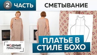 Шьем свободное платье в стиле бохо. Платье №7 из книги 1000 dresses. Часть 2. Сметывание и примерка.