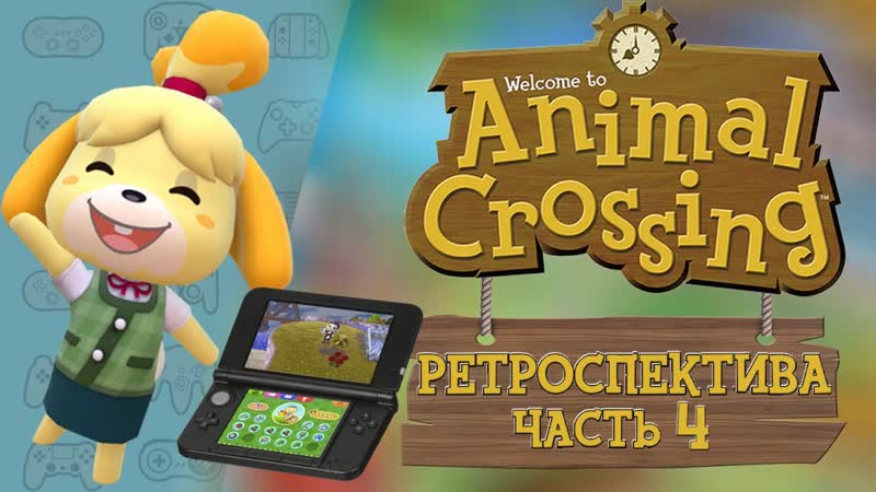 РЕТРОСПЕКТИВА СЕРИИ ANIMAL CROSSING ЧАСТЬ 4: Animal Crossing New Leaf