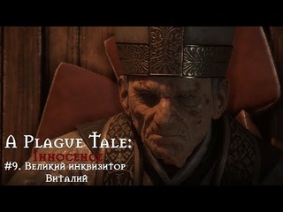 A Plague Tale: Innocence # 9. Великий инквизитор Виталий (Глава 10).