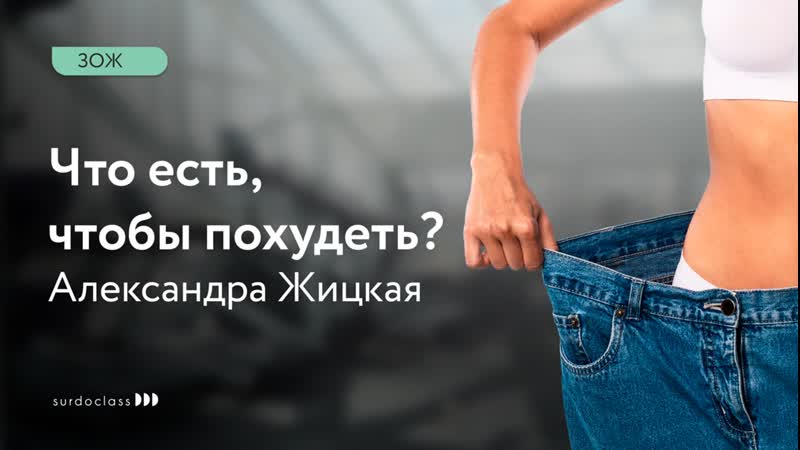 Что нужно есть, чтобы похудеть. Александра Жицкая (видео с