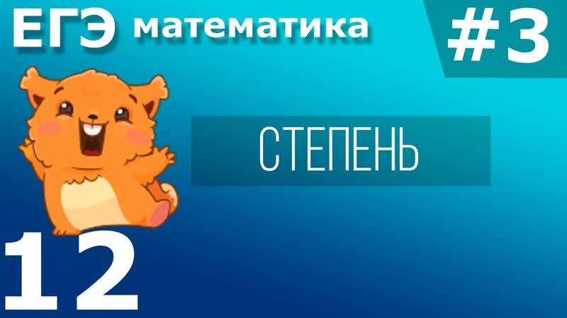 ЕГЭ Математика 12 задание, 3