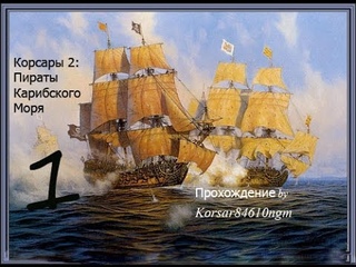 Корсары 2: Пираты Карибского Моря C.1 [Начало, Натаниэль Хаук].