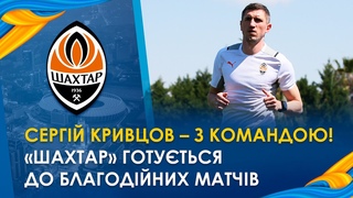 Кривцов долучився до Шахтаря! Команда готуться до благодійних матчів в Антальї