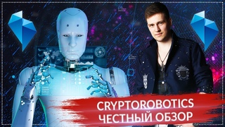 Трейдинг с помощью криптороботов? Cryptorobotics (Криптороботикс) - обзор торгового терминала