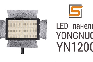StrobiusREVIEW | LED-панели Yongnuo YN1200 3200/5500K