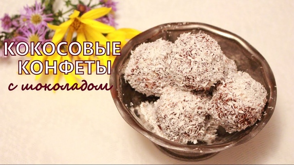Кокосовые конфеты c шоколадом, Coconut