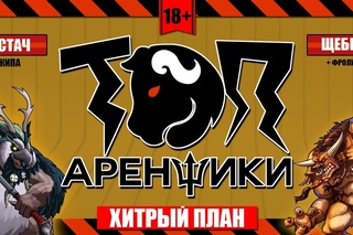 Топ Аренщики: Хитрый план