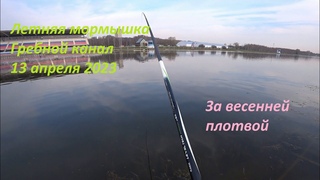 Летняя мормышка.  Гребной канал. 13 апреля 2023. За весенней плотвой.