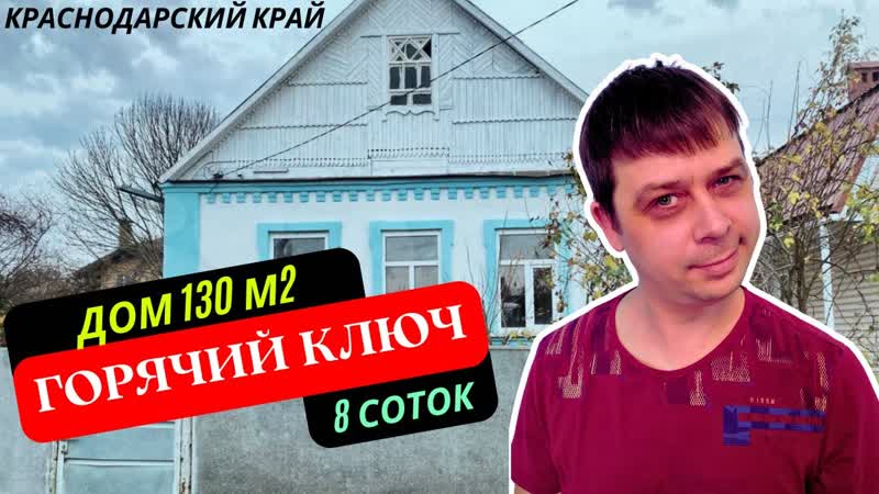 Дом 130 м2 на участке 8 соток по ул. Псекупская в центре