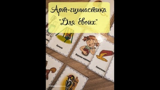 Артикуляционная гимнастика