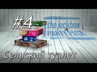 THE JACKBOX PARTY PACK - Сельский туалет #4